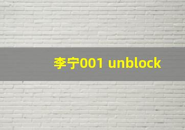 李宁001 unblock